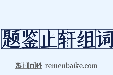 题鉴止轩组词是什么意思的图片